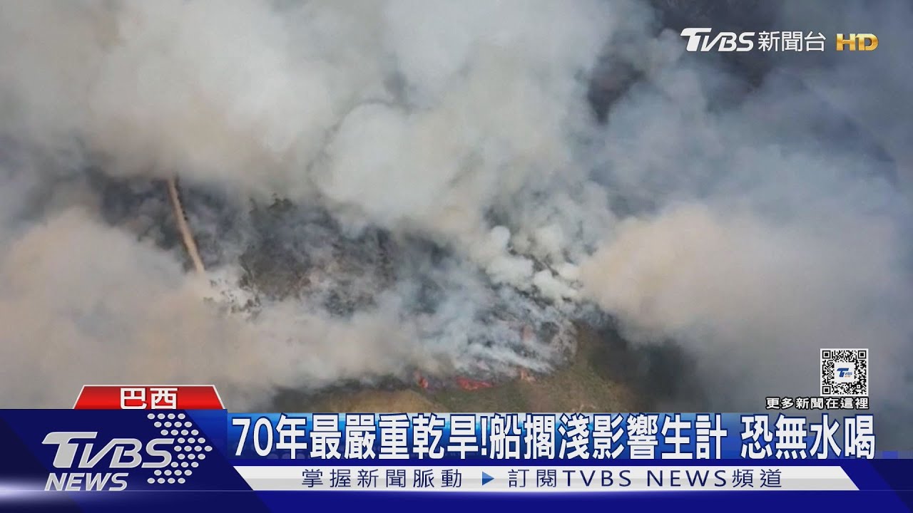 雪上加霜!巴西森林大火狂燒 又遇70年最嚴重乾旱