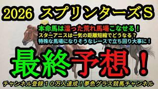 【最終予想】2026スプリンターズステークス！本命馬は湿った荒れ馬場こなせる！？スターアニスは一気の距離短縮で評価は？馬場が特殊なレースになりそうで！