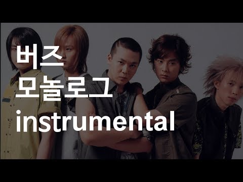 버즈(Buzz) - Monologue (Inst.)