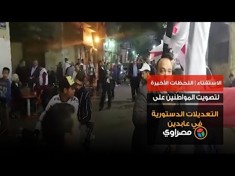 الاستفتاء اللحظات الأخيرة لتصويت المواطنين على التعديلات الدستورية في عابدين