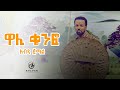 Abdi Jemal Wali Kenfo ዋሊ ቄንፎ New Ethiopian Music 2018 Official Video