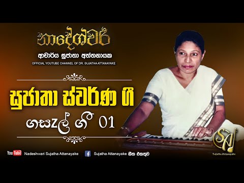 Sujatha Swarna Gee Vol 5 - Ghazals 01 - ගසzල් ගී 01 | Sujatha Attanayake | (Official Audio)