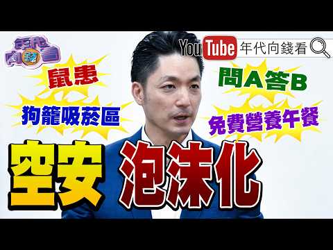 《#蔣萬安 一直出包!草菅人命!#高金素梅 大帳房逃亡!懸賞100萬!#黃仁勳 :#AI發展千萬別落後!》【年代向錢看】2026.09.16