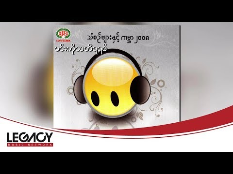 ေကာင္းေကာင္း + မို႔မို႔လြင္ - မင္းကိုသတိရရင္ (Min Ko Tha Ti Ya Yin) (Audio)