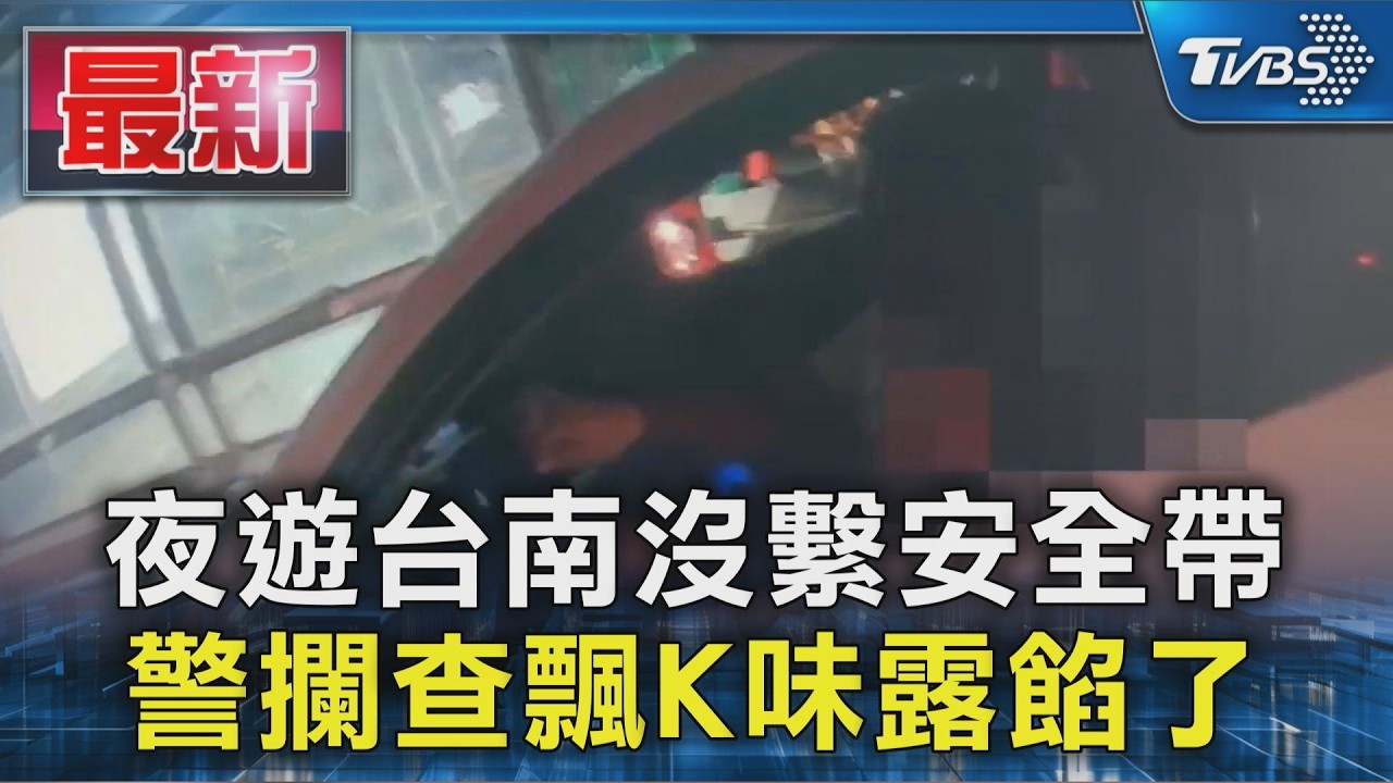 夜遊台南沒繫安全帶 警攔查飄K味露餡了