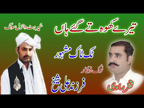 Farzand Ali Sheikh || Viral Song 2023 || Terey Khoo Te Gaiy Han (Part 1) || By Farzand Studio ||#all