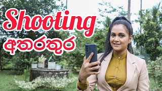 හිත ලග හිනැහුනා shooting අතරතුර |😍