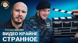 Адама Кадырова показали на видео. Верим? Руслан Айсин