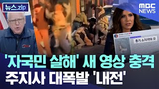 '자국민 살해' 새 영상 충격..주지사 대폭발 '내전' [뉴스.zip/MBC뉴스]