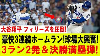 Download lagu 【大谷翔平】大谷翔平、フィリーズ粉砕!!衝撃の3打席連続ホームラン!!球場騒然…3ラン2発&劇的決勝満塁弾で完全支配!!【7月23日】【MLB/大谷翔平/海外の反応】 mp3