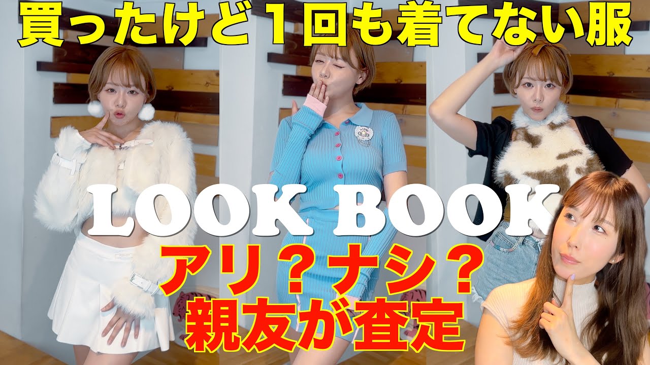 【Look Book】買って一度も着たことない服を親友に査定してもらった