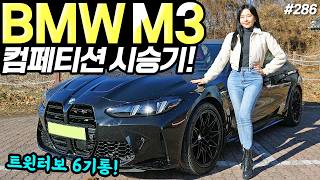 BMW M3 페이스리프트 시승기! - 정말 재밌어요! 너무 예쁘고, 진짜 잘 나갑니다! 유튜브 썸네일