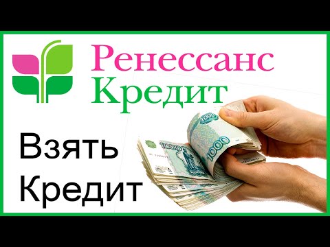 Кредит в Ренессанс Кредит Банке. Условия и проценты