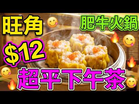 【平帆食堂】旺角 | 肥牛火鍋海鮮酒家 | 下午茶大中小點只係$12 | 粉葛赤小豆唐排豬什湯 | 陳皮牛肉腸粉 | 砵仔豉汁蒸排骨飯 | 中文字幕 | ( Dim Sum )
