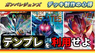【ガンバレジェンズ】デッキ制作の心得 テンプレを利用せよ
