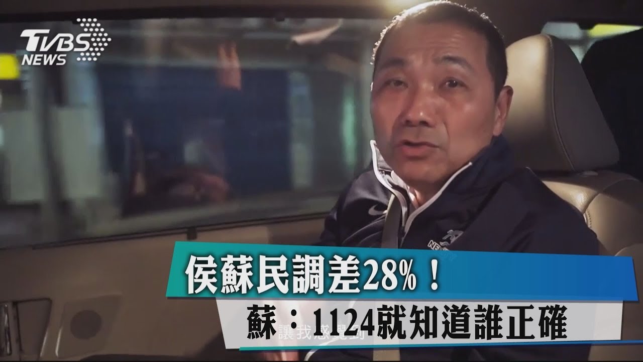 侯蘇民調差28%！　蘇：1124就知道誰正確