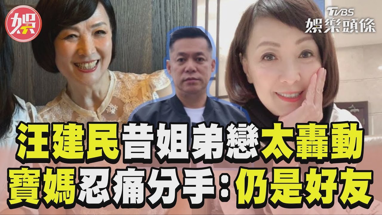 影音/汪建民過世!昔相差12歲戀情太轟動 寶媽忍痛分手:仍是好友