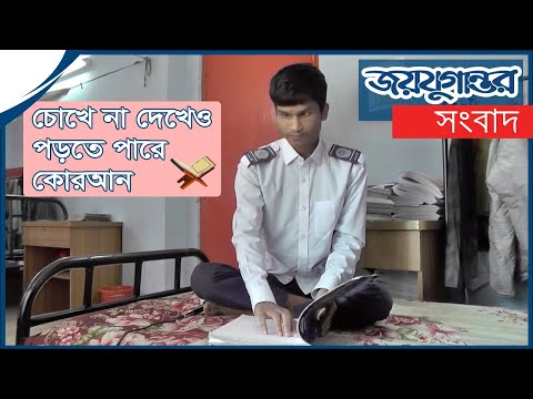 চোখে না দেখেও পড়তে পারে কোরআন || জয়যুগান্তর || Bogura