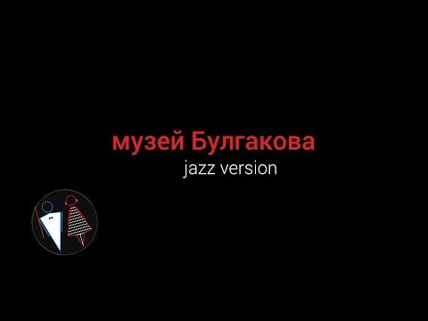 On I Ona - Від ілюзій (Jazz версия - музей М. Булгакова)