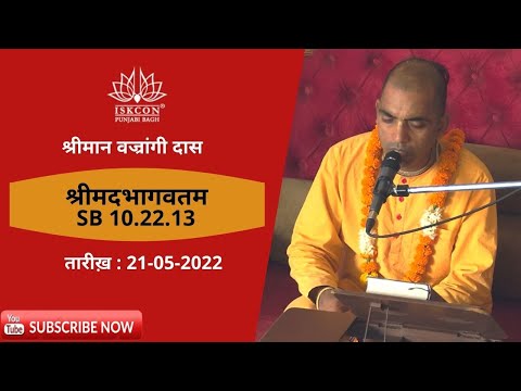 His Grace Vajrangi Das (ISKCON Noida) , SB 10.22.13 | 21st May 2022