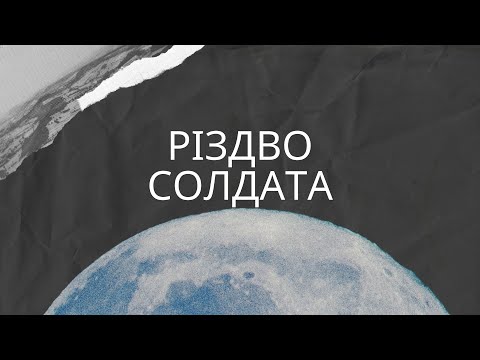 Васяян   - Різдво Солдата / Official Audio