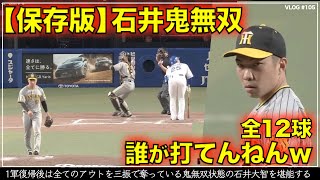 【阪神タイガース】50秒でわかる 石井大智の鬼無双 1軍復帰後は全てのアウトを三振で奪っているエグい投球を堪能する リードは坂本誠志郎（阪神対中日 第8戦）