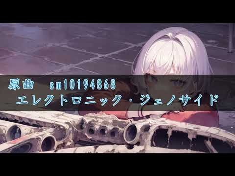 【v_flower】エレクトロニック・ジェノサイド 【Cover】MIDI,vpr配布