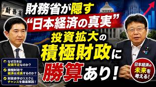 【日本経済の行方】投資拡大で成長は実現するのか？積極財政を徹底解説！