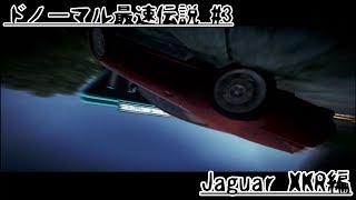 【NFSゆっくり実況】ドノーマル最速伝説#3