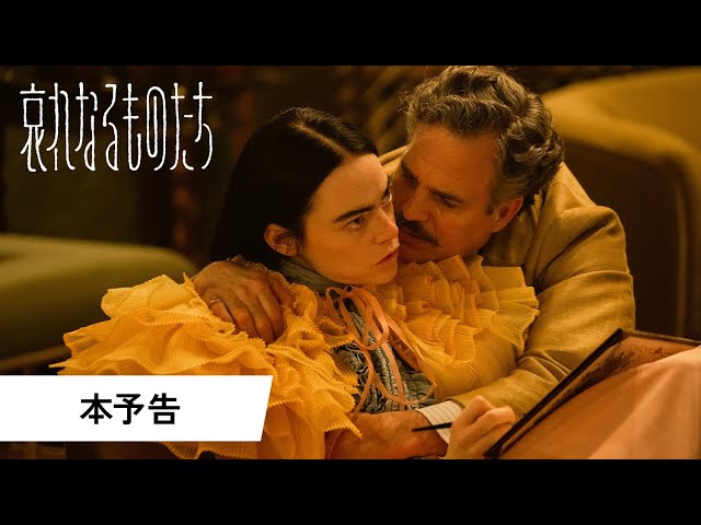 哀れなるものたちの予告編・関連動画｜MOVIE WALKER PRESS 映画