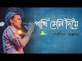 Pakhi meli diye | Zubeen Garg Assamese Lyrics Song | Zubeen Tunes |