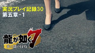 【実況】龍が如く７-光と闇の行方-【プレイ記録30】第五章-１