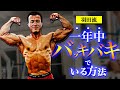【食事法】減量知らずの師匠から学ぶ!年中バキバキをキープする方法!
