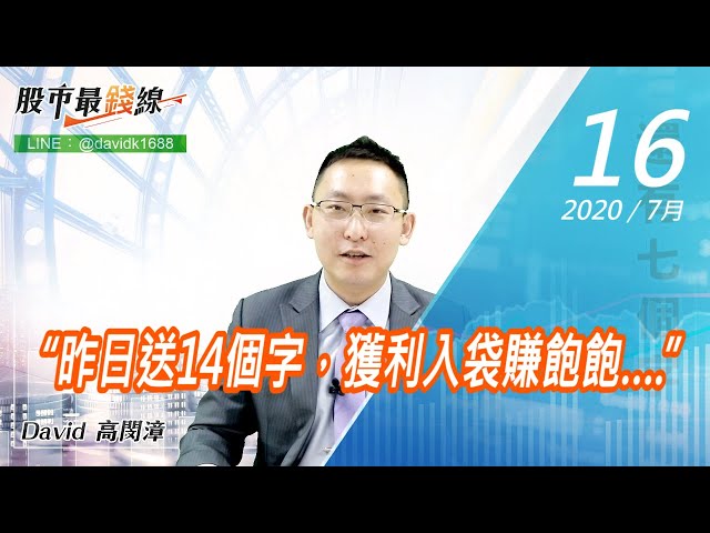 20200716《股市最錢線》#高閔漳，“昨日送14個字，獲利入袋賺飽飽….”