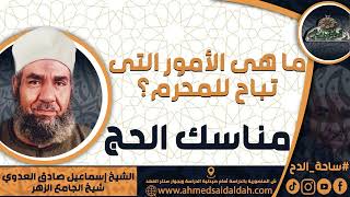 الشيخ-إسماعيل صادق العدوي (مناسك الحج) (ما هى الأمور التى تباح للمحرم؟)
