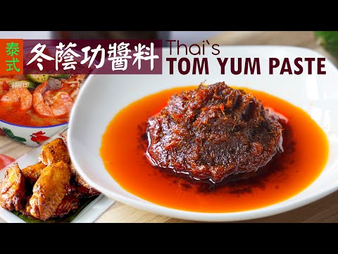 How to make Tom Yum Paste冬蔭功醬料泰國(ซอสพริกต้มยำกุ้ง)|Thai food- Perfect for Soups Noodles適合各種腌料和湯麵 大雜燴