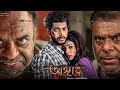 Onger Bangla Movie Full HD