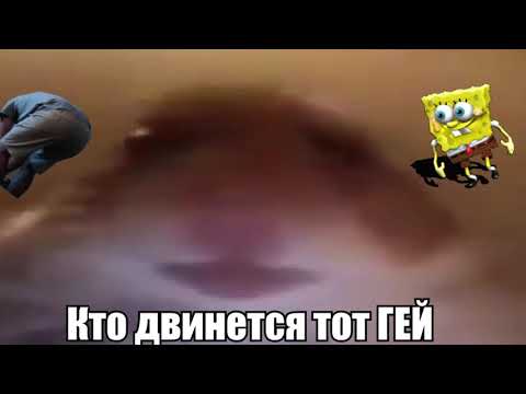 Кто двинется тот ге1 картинка