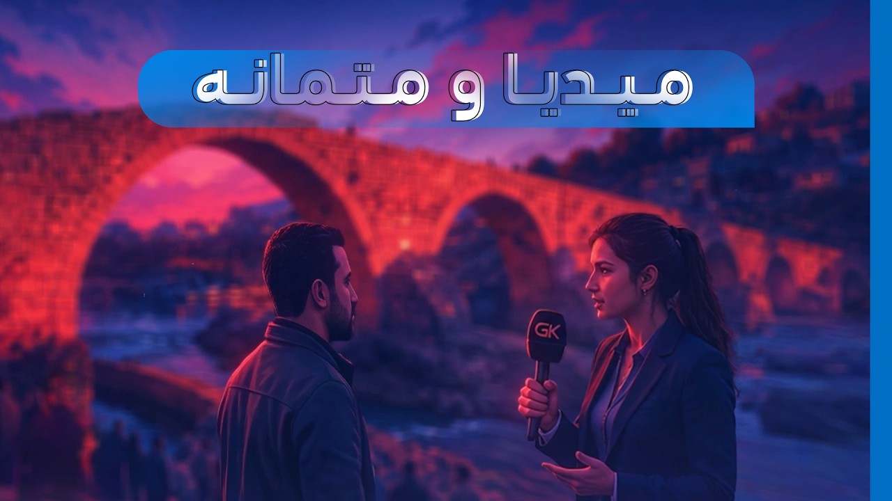 ڤیدیۆ | میدیاو متمانە...میدیا لە نێوان سەمایەداری و كۆمۆنیزمدا