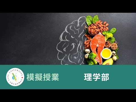 理学部　模擬授業｜蛋白質はアルツハイマー病の原因なのか？​｜横浜市立大学 ONLINE オープンキャンパス 2025
