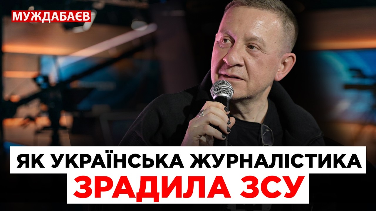 ЯК УКРАЇНСЬКА ЖУРНАЛІСТИКА ЗРАДИЛА ЗСУ. Мій виступ у закритому медіаклубі