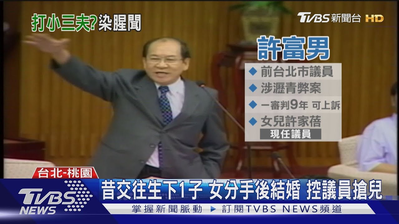 控前議員許富男「搶妻奪子」 男公開錄音檔