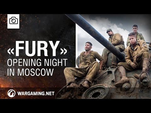 "FURY"モスクワでのオープニングナイト (“FURY.” Opening night in Moscow.)