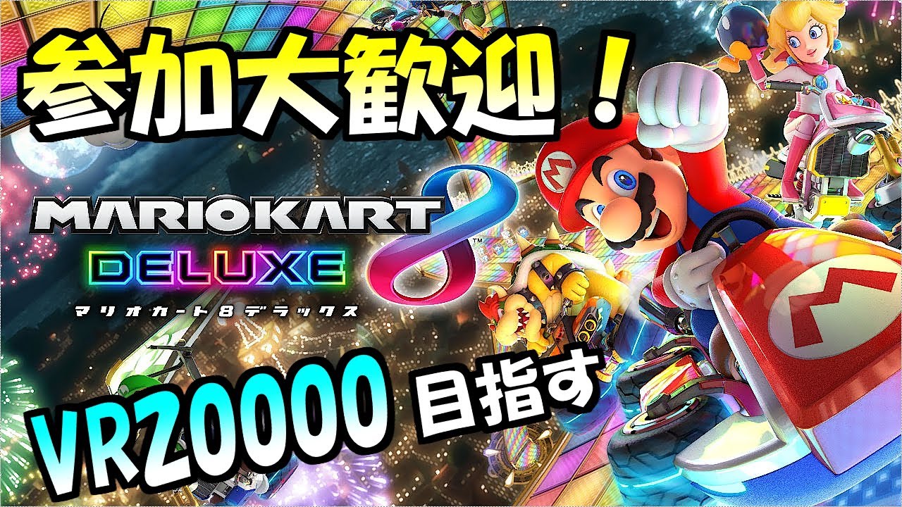 【参加歓迎】ワルイージに下克上 VR20000目指すマリオカート8DX【ガチ勢寄りのエンジョイ勢】