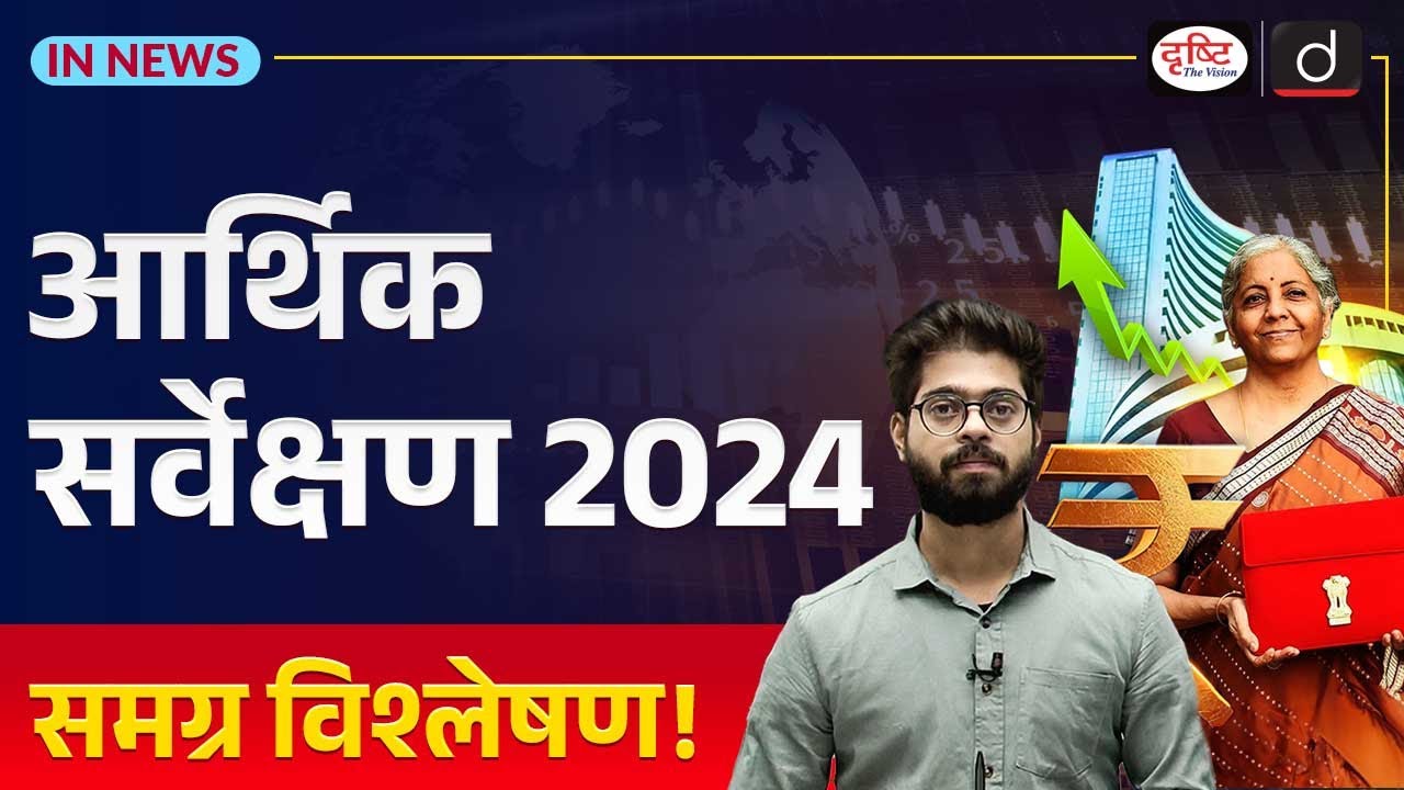 Economic Survey 2024: Detailed Analysis | Budget 2024 | InNews | Drishti IAS