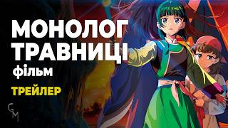 Монолог травниці: Фільм — Офіційний трейлер українською