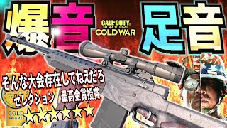 CODBOCWクソでか足音スナイパー選手権大会実況【決勝リーグ】