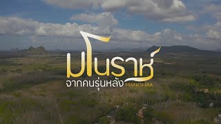 รายการเด็กเก่ง star kids ตอน มโนราห์จากคนรุ่นหลัง