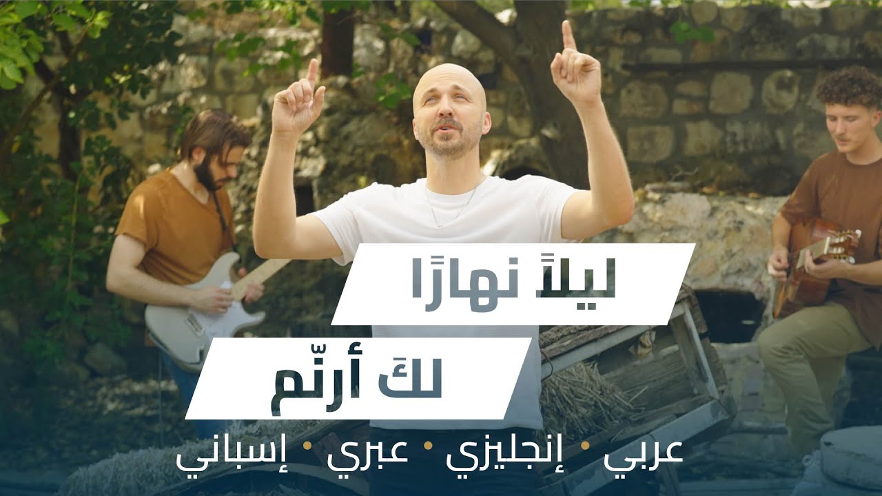 ليلاً نهارًا لكَ أرنّم