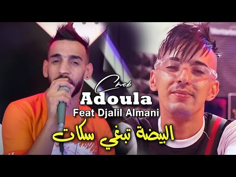 Cheb Adoula Ft DJALIL ALMANI 2024 البيضة تبغي سكات Lbayda Tebghi Skat - Live Rai 2024
